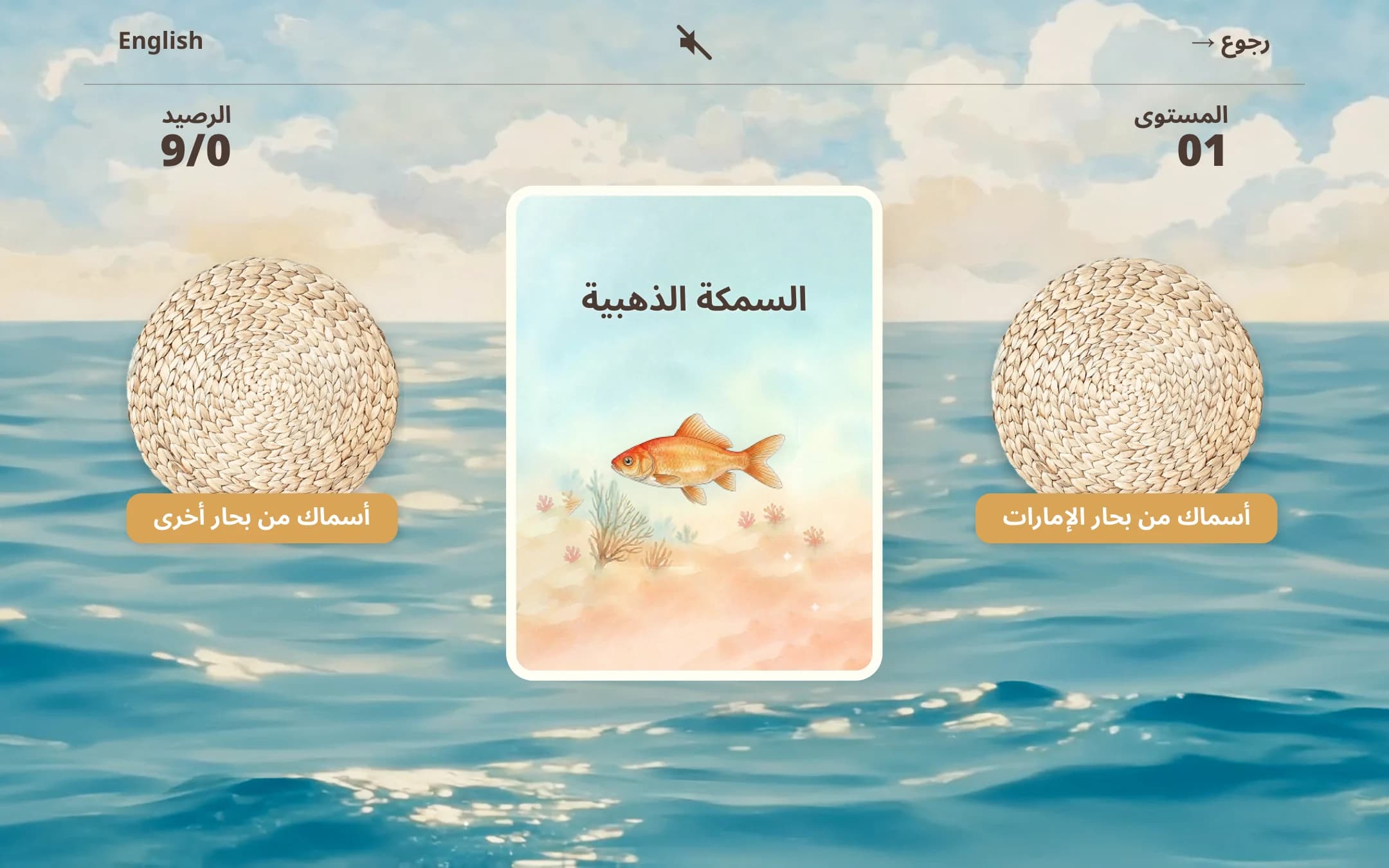 A sorting round in Arabic: a fish card between two baskets with Arabic labels, score and level mirrored
